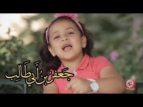 أنشودة جعفر بن أبي طالب جنى مقداد طيور الجنة