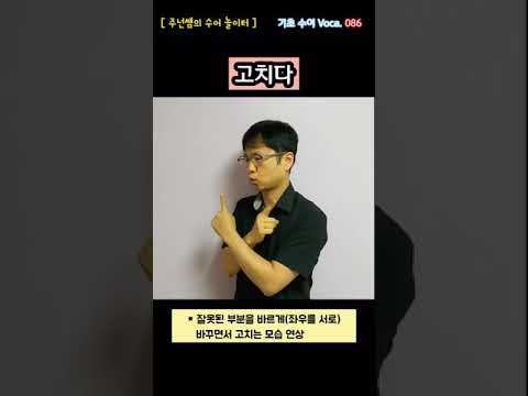 [ 기초 수어 Voca ] 086. 고치다 - 수화배우기 [주넌쌤의 수어놀이터]