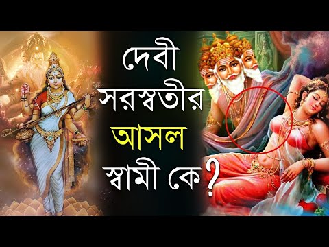 ভিডিও: গায়ত্রী আর সরস্বতী কি একই?