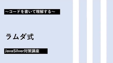 38. ラムダ式とは【JavaSilver対策講座】