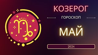 Козерог Май 2024 года - что ожидает этот знак зодиака