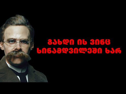 ფრიდრიხ  ნიცშე - ციტატები და ფრაზები დაგეხმარებათ აღმოაჩინოთ სუპერ ძალა და თქვენი დანიშნულება