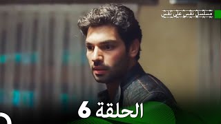 مسلسل نفس على نفس الحلقة 6 (Arabic Dubbing)