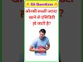 Gk Questions and answers | gk questions answers | ssc gk | Railway Gk #gk #gkquiz #gkinhindi