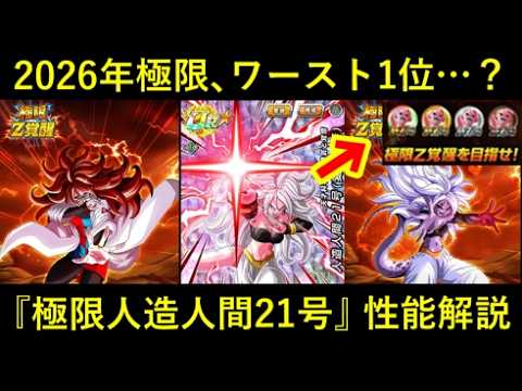 【ドラゴンボールZ ドッカンバトル】極限Z覚醒「人造人間21号」の性能評価と運用上の注意点