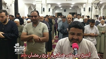 الشيخ مصطفى هنطش سورة التوبة تراويح رمضان 2021