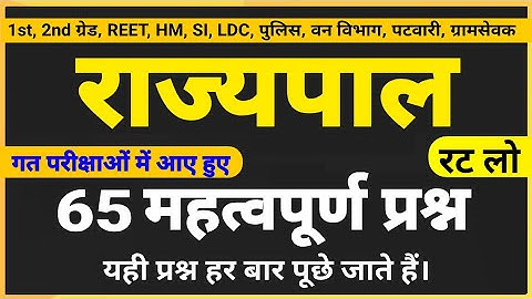 राज्यपाल । राजस्थान की प्रशासनिक व्यवस्था । rajyapal questions । राज्यपाल के महत्वपूर्ण प्रश्न