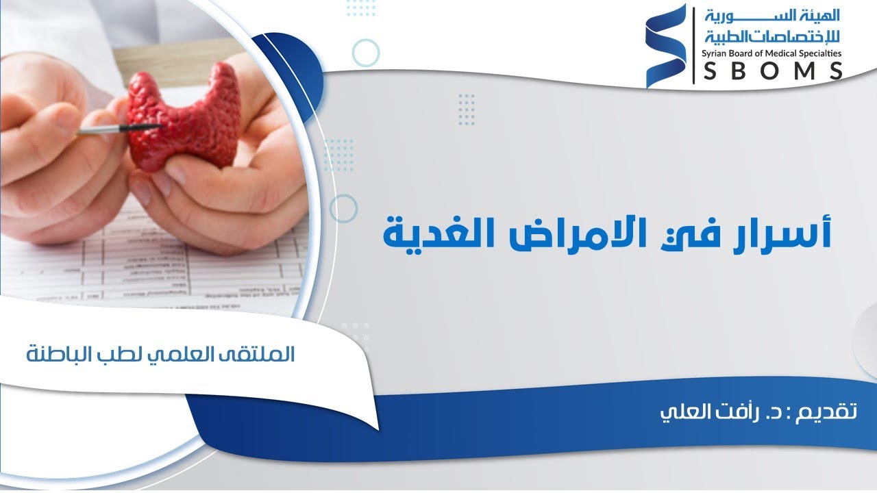 أسرار في الامراض الغدية