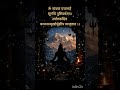 महामृत्युंजय मंत्र 🙏#MahamrityunjayMantra #yt #shorts #trending #viral