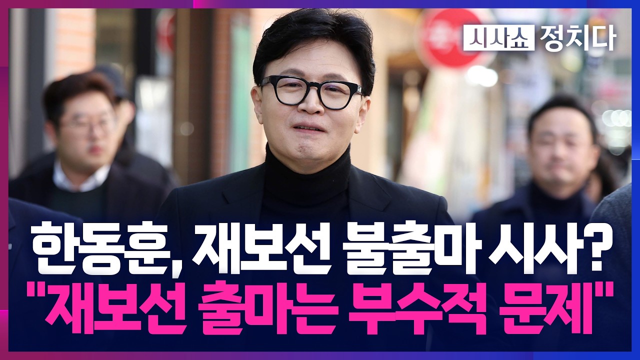 [시사쇼 정치다] 한동훈 차기 행보는 '대구·부산' 아닌 재보선 불출마?