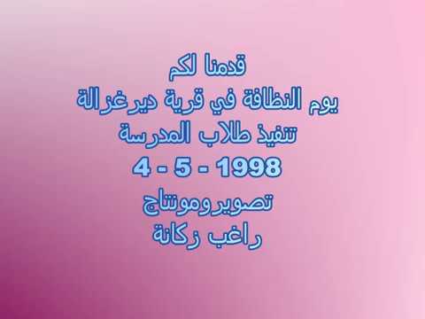 ديرغزالة 1998 مشاركة طلاب مدرسة القرية في العمل التطوعي المدعوم من المؤسسات