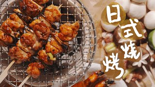 Yakitori【日式燒鳥】家中的深夜烤串店開張了