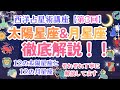 【西洋占星術(星読み)講座 : 第3回】12の太陽星座と月星座を徹底解説!!