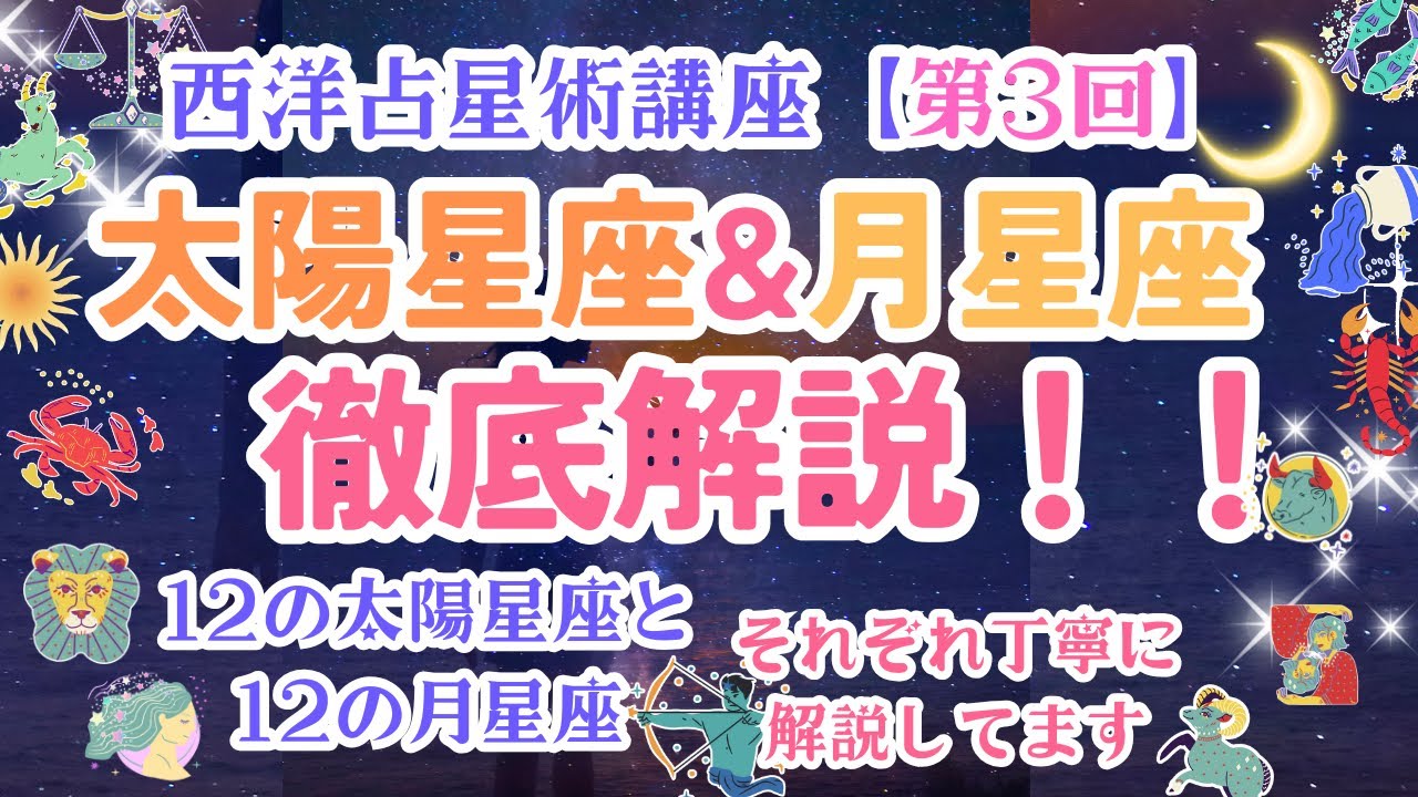 【西洋占星術(星読み)講座 : 第3回】12の太陽星座と月星座を徹底解説！！