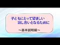 ビデオ「子どもにとって望ましい話し合いとなるために」基本説明編　字幕あり（英語）