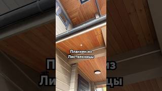 Свесы кровли из лиственницы. Очень красивый и долговечный материал, не требующий особого ухода.