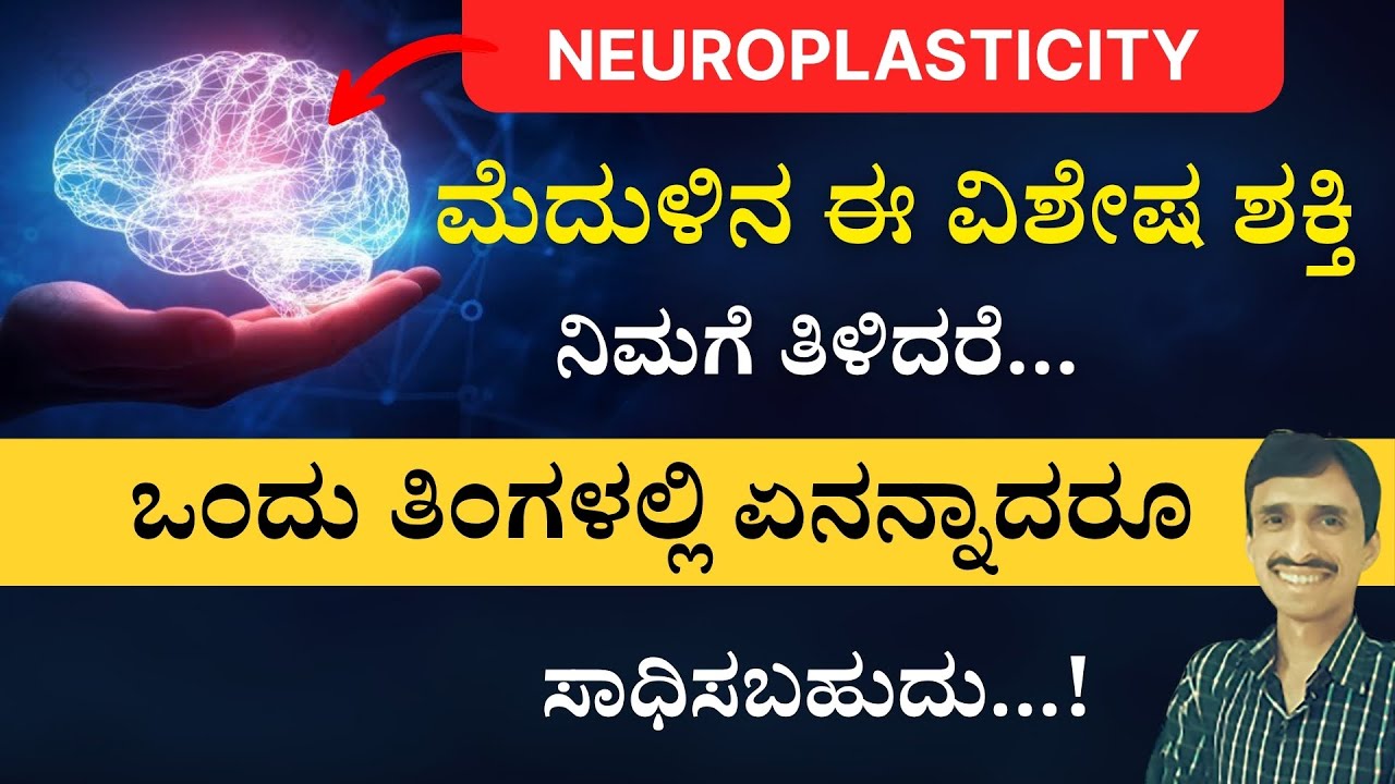 Neuroplasticity - ಈ ವಿಶೇಷ ಶಕ್ತಿ ತಿಳಿದರೆ ಬೇಕಾದ ವ್ಯಕ್ತಿತ್ವ ನಮ್ಮದಾಗುತ್ತದೆ | Rewiring the brain