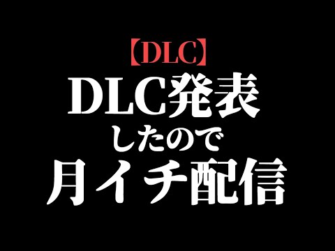 DLC嬉しい【ELDEN RING/エルデンリング】