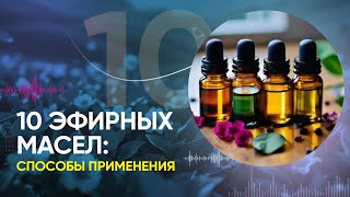 Простые способы применения основных эфирных масел. ‼️Дотерра оригиналы только через консультантов!