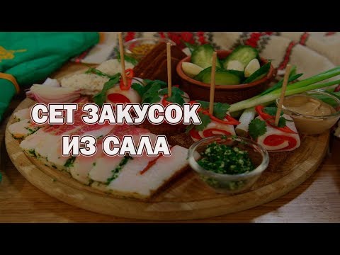 СЕТ ЗАКУСОК ИЗ САЛА: рулетики из сала, мусс из сала, слоеное сало