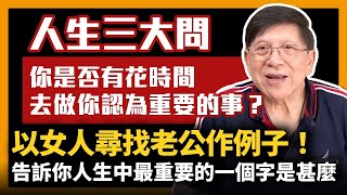 (中字)人生三大問：你是否有花時間去做你認為重要的事？以女人尋找老公作例子！告訴你人生中最重要的一個字是甚麼！〈蕭若元：書房閒話〉2021-09-22