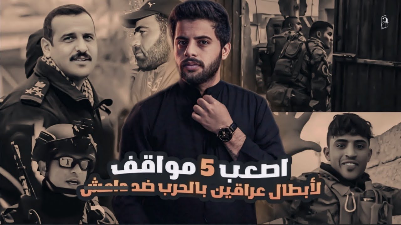 اصعب 5 مواقف بحرب العراق ضد داعـhsـ(ش)🇮🇶