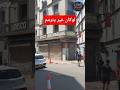 شاهد كيف أصبح محل ديسكو مغرب التاريخي ب وهران شاهد كيف أصبح محل ديسكو مغرب التاريخي ب وهران