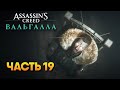 Assassin’s Creed Valhalla прохождение #19 / AC Valhalla сюжет в Ассасин Крид Вальгалла