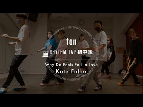 ton - RHYTHM TAP初中級 " Why Do Feels Fall In Love / Kate Fuller "【DANCEWORKS】