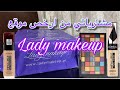 مشترياتي من ارخص موقع ميكاب (ليدي ميكاب )- HOUL-MAKEUP FROM THE CHEAPEST SITE LADY MAKEUP