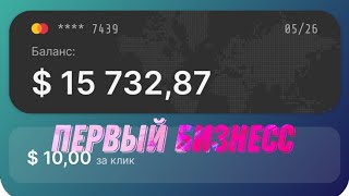 Business Empire начало развития