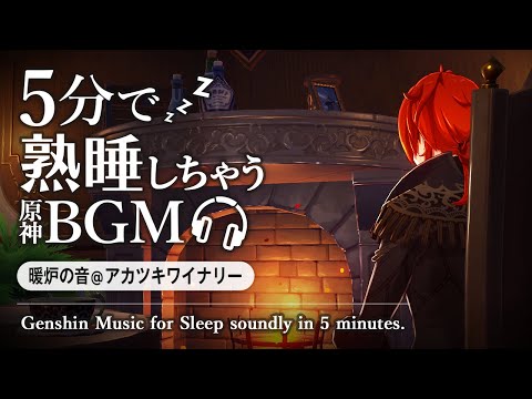 原神ASMR／睡眠用BGM🎧ディルックと暖炉の音。@アカツキワイナリー｜リラックス・安眠・作業用