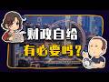 【睡前消息1061】31省吃中央补贴 谁是优等生? Episode cover