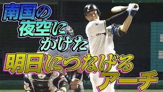 高濱祐仁 南国の夜空にかけた『明日につながるアーチ』