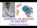 डायबिटीज क्या ,क्यों ,किसे एवं कैसे करें  इलाज़ हिंदी में  Diabetes & Treatment in Hindi