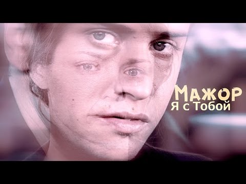 Мажор. Я с Тобой