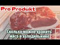 Сколько можно хранить мясо в холодильнике