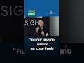 "คนไทย" แชตเก่ง-คุยซื้อของ ทะลุ 12,000 ล้านครั้ง I การตลาดเงินล้าน I 10-08-2026