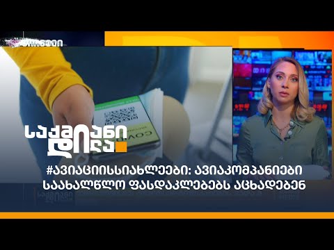 #ავიაციისსიახლეები: ავიაკომპანიები საახალწლო ფასდაკლებებს აცხადებენ