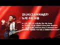 ♣잔나비(JANNABI) 노래  4곡 모음♣