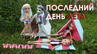 Стоп моушен. Последний день лета. stop motion monster high