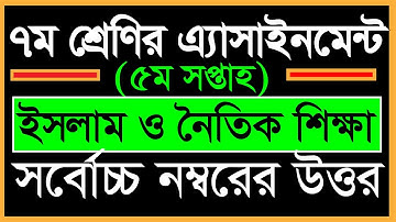 Class 7 Islam Assignment Answer || ৭ম শ্রেণির এ্যাসাইনমেন্ট || ইসলাম ধর্ম || 5th week Assignment Ans