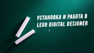 Знакомство с программой Lego Digital Designer. Конструирование.