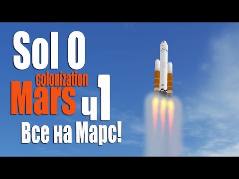 Видео: Камикадзе на Марсе! - ч1 Sol 0 Mars colonization