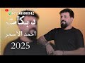 جديد دبكات2025احمد الاسمر جنت احسبك ليا تدوم الجديد ما مطروق العازف عباس سيمو جديد دبكات2025احمد الاسمر جنت احسبك ليا تدوم الجديد ما مطروق العازف عباس سيمو