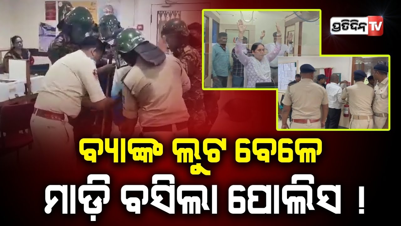 ବ୍ୟାଙ୍କ ଲୁଟ ବେଳେ ଲୁଟେରାକୁ ମାଡ଼ି ବସିଲା ପୋଲିସ ! Police conducts mock drill at banks in Bhubaneswar