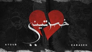 Ayoub Da 47 Ft. - Khsertini Official Audio خسرتيني