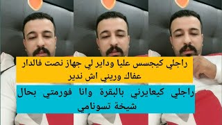 ها اش  خاصك ديري للراجل لكعايرك وكفاش تعاملي مع راجلك الى كيتحسس عليك