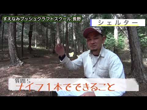 すえなみブッシュクラフトスクール 長野 すえなみブッシュクラフトスクール 長野