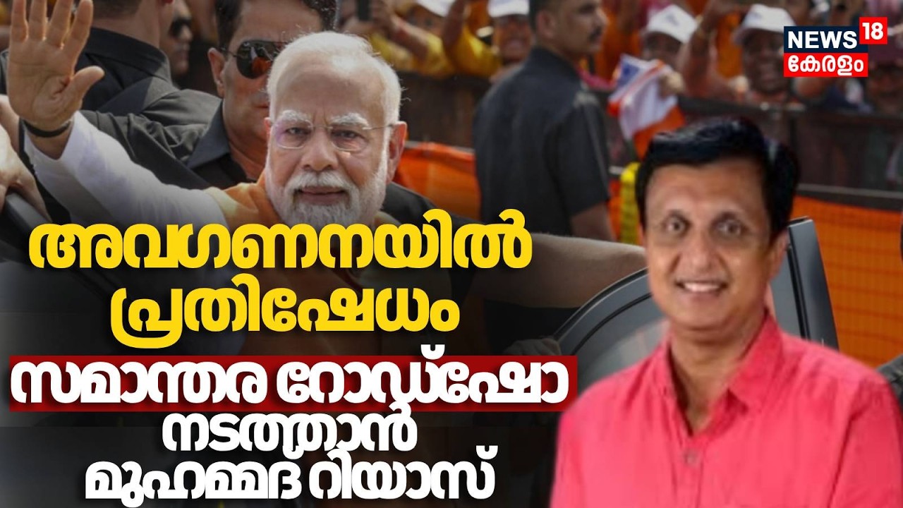 ദേശീയപാത ഉദ്ഘാടനത്തിൽ ക്ഷണിക്കാത്തതിൽ പ്രതിഷേധിച്ച് രാമനാട്ടുകര NHൽ Muhammad Riyasന്റെ RoadShow|Modi